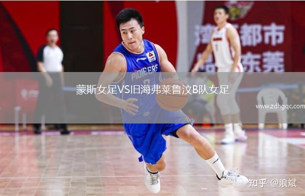 蒙斯女足VS旧海弗莱鲁汶B队女足