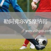 勒阿弗尔VS摩纳哥