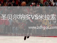 圣贝尔纳多VS米拉索