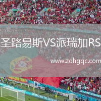 圣路易斯VS派瑞加RS