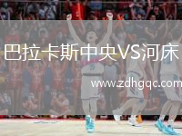 巴拉卡斯中央VS河床