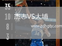 杰志VS大埔