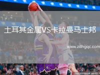土耳其金属VS卡拉曼马士邦