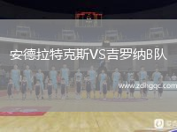 安德拉特克斯VS吉罗纳B队