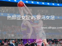 热那亚女足VS罗马女足