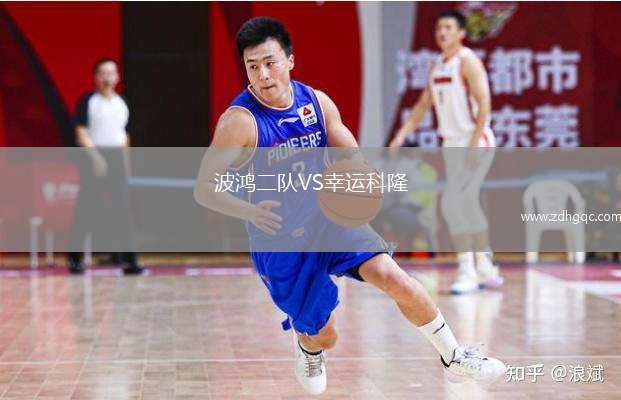 波鸿二队VS幸运科隆