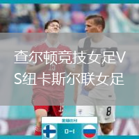 查尔顿竞技女足VS纽卡斯尔联女足