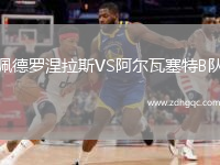 佩德罗涅拉斯VS阿尔瓦塞特B队
