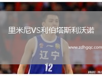 里米尼VS利伯塔斯利沃诺