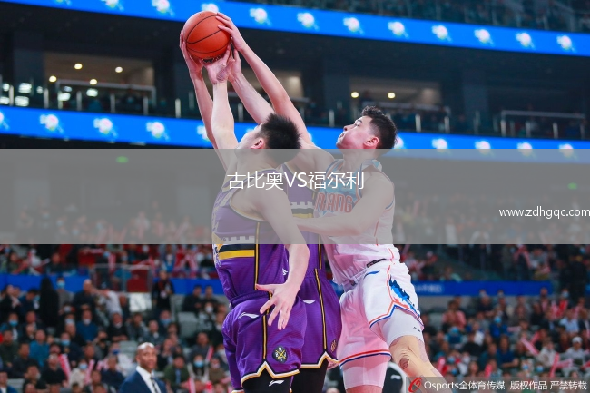 古比奥VS福尔利