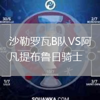 沙勒罗瓦B队VS阿凡提布鲁日骑士