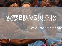 索察B队VS贝桑松