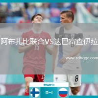 阿布扎比联合VS达巴富查伊拉