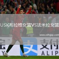 USK布拉格女篮VS法米拉女篮
