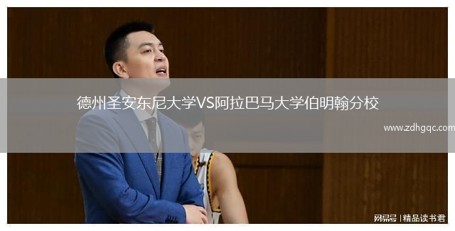德州圣安东尼大学VS阿拉巴马大学伯明翰分校