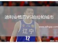 迪利安格恩VS哈拉帕城市