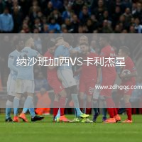 纳沙班加西VS卡利杰星