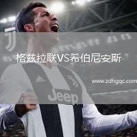 格兹拉联VS希伯尼安斯