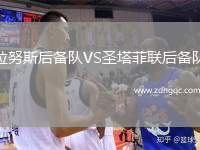 拉努斯后备队VS圣塔菲联后备队