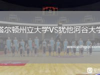 塔尔顿州立大学VS犹他河谷大学