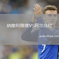 纳撒利雅德VS阿尔乌拉