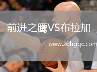 前进之鹰VS布拉加