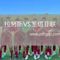 拉努斯VS圣塔菲联