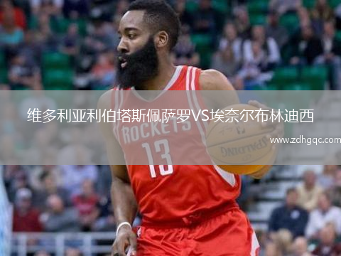 维多利亚利伯塔斯佩萨罗VS埃奈尔布林迪西