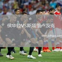侯华拉VS斯塔里卢茨克