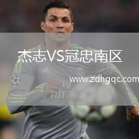 杰志VS冠忠南区