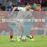 阿拉尼亚体育VS埃于普体育