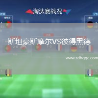 斯坦豪斯摩尔VS彼得黑德