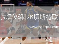 克鲁VS科尔切斯特联