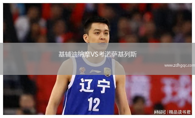 基辅迪纳摩VS考诺萨基列斯