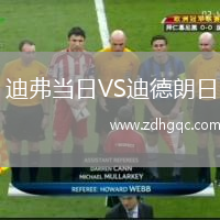 迪弗当日VS迪德朗日