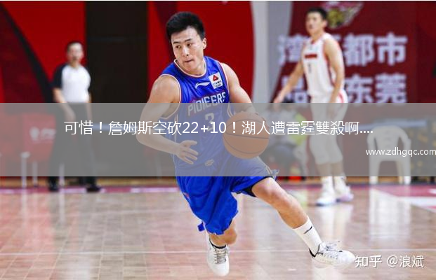 可惜！詹姆斯空砍22+10！湖人遭雷霆雙殺啊....