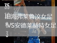 旧海弗莱鲁汶女足VS安德莱赫特女足