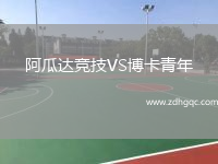 阿瓜达竞技VS博卡青年