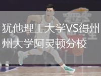 犹他理工大学VS得州大学阿灵顿分校