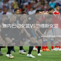 费内巴切女篮VS兰德斯女篮