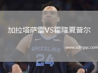 加拉塔萨雷VS霍隆夏普尔