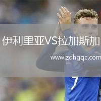 伊利里亚VS拉加斯加