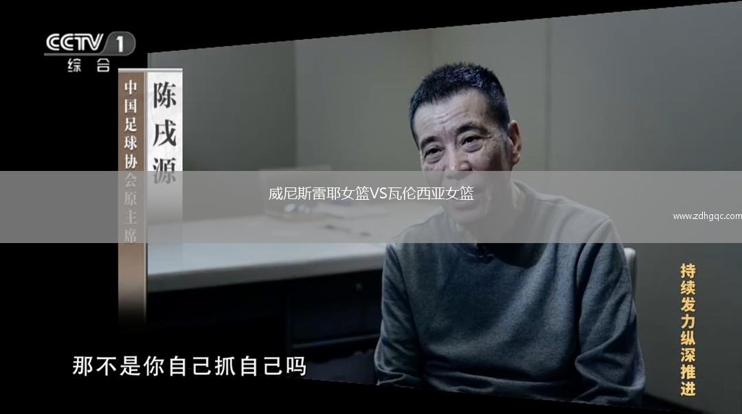 威尼斯雷耶女篮VS瓦伦西亚女篮