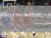 马歇尔大学VS南密西西比大学
