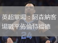 英超單場：阿森納客場戰平佈倫特福德