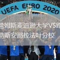 詹姆斯麦迪逊大学VS路易斯安那拉法叶分校
