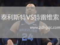 泰利斯特VS特雷维索