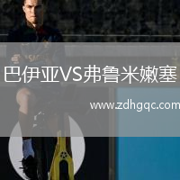 巴伊亚VS弗鲁米嫩塞