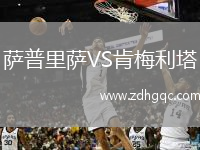 萨普里萨VS肯梅利塔
