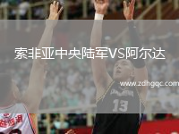 索非亚中央陆军VS阿尔达